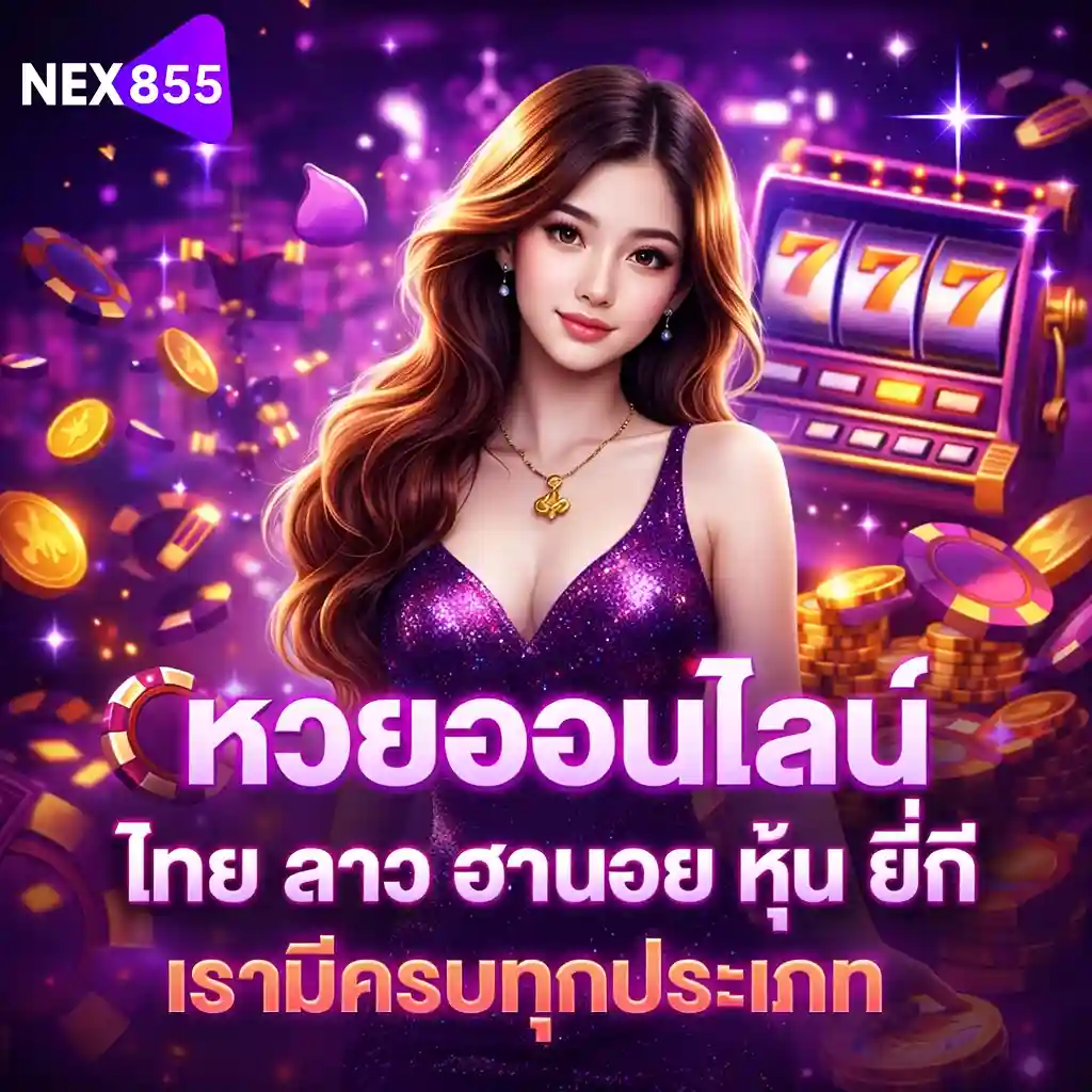 หวย Nex855 สมัคร